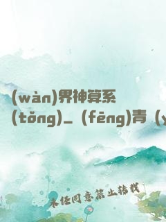 萬(wàn)界神算系統(tǒng)