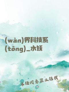 萬(wàn)界科技系統(tǒng)