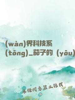 萬(wàn)界科技系統(tǒng)