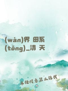 萬(wàn)界種田系統(tǒng)