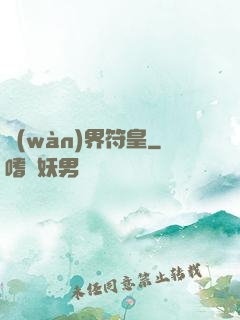 萬(wàn)界符皇