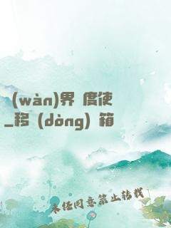 萬(wàn)界維度使