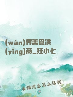 萬(wàn)界美食供應(yīng)商