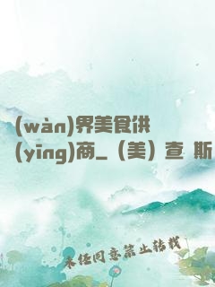 萬(wàn)界美食供應(yīng)商