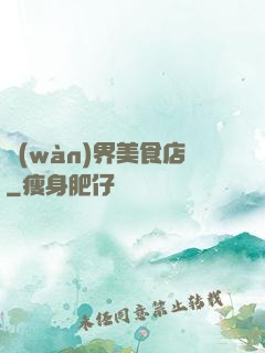 萬(wàn)界美食店