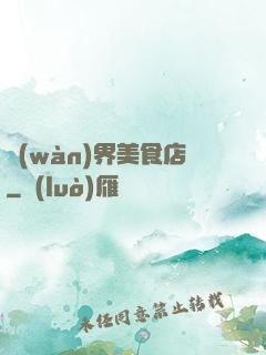 萬(wàn)界美食店
