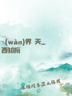 萬(wàn)界臨天