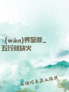 萬(wàn)界至尊