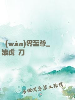 萬(wàn)界至尊