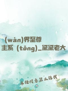 萬(wàn)界至尊債主系統(tǒng)