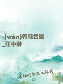 萬(wàn)界融合星