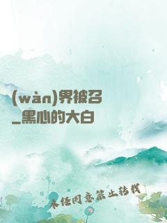 萬(wàn)界被召喚師