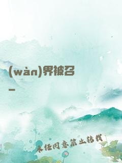 萬(wàn)界被召喚師