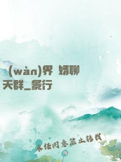 萬(wàn)界贅婿聊天群