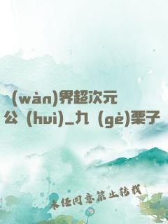 萬(wàn)界超次元公會(huì)