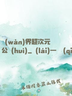 萬(wàn)界超次元公會(huì)