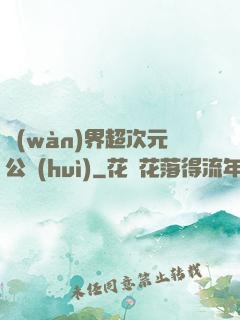 萬(wàn)界超次元公會(huì)