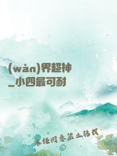 萬(wàn)界超神論壇