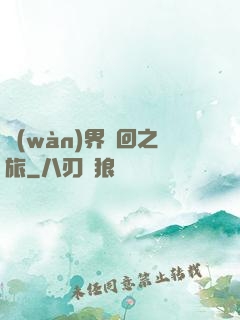 萬(wàn)界輪回之旅
