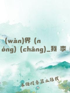萬(wàn)界農(nóng)場(chǎng)
