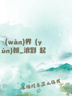 萬(wàn)界運(yùn)朝
