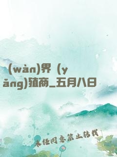 萬(wàn)界養(yǎng)殖商