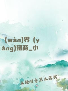 萬(wàn)界養(yǎng)殖商