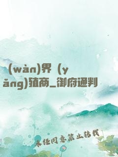 萬(wàn)界養(yǎng)殖商