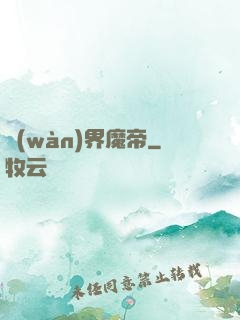 萬(wàn)界魔帝