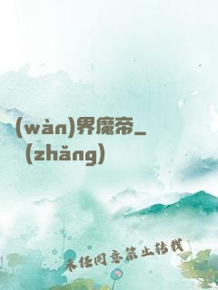 萬(wàn)界魔帝