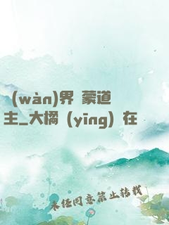 萬(wàn)界鴻蒙道主
