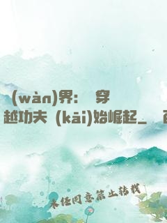 萬(wàn)界：從穿越功夫開(kāi)始崛起