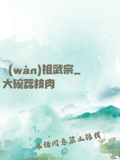 萬(wàn)祖武宗