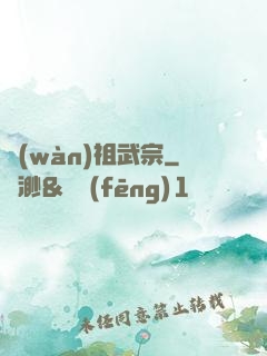萬(wàn)祖武宗
