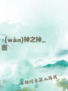 萬(wàn)神之神