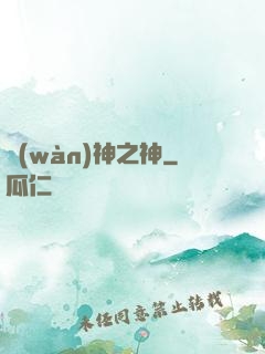 萬(wàn)神之神