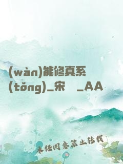 萬(wàn)能修真系統(tǒng)