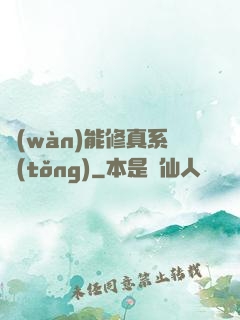 萬(wàn)能修真系統(tǒng)