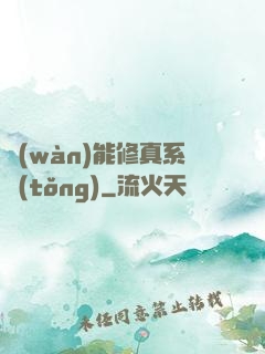 萬(wàn)能修真系統(tǒng)