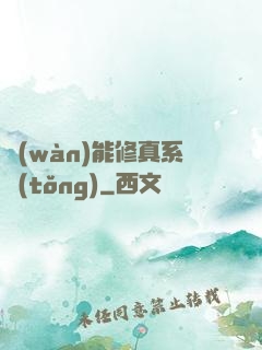 萬(wàn)能修真系統(tǒng)