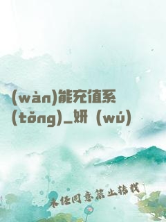 萬(wàn)能充值系統(tǒng)