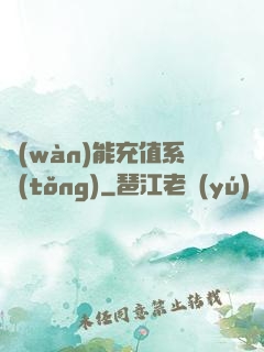 萬(wàn)能充值系統(tǒng)