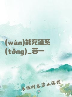 萬(wàn)能充值系統(tǒng)