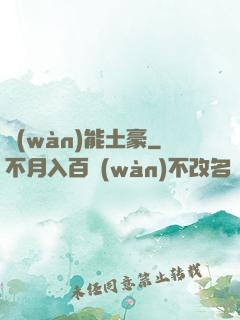 萬(wàn)能土豪