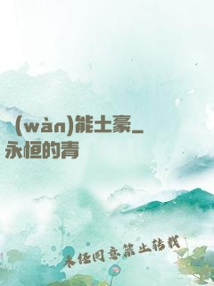 萬(wàn)能土豪