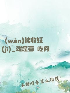萬(wàn)能收妖機(jī)