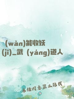 萬(wàn)能收妖機(jī)