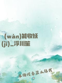萬(wàn)能收妖機(jī)