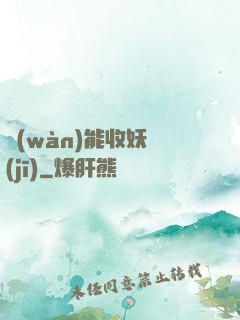萬(wàn)能收妖機(jī)