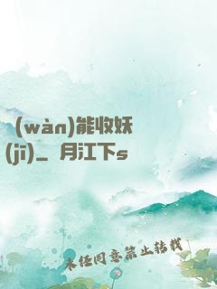 萬(wàn)能收妖機(jī)